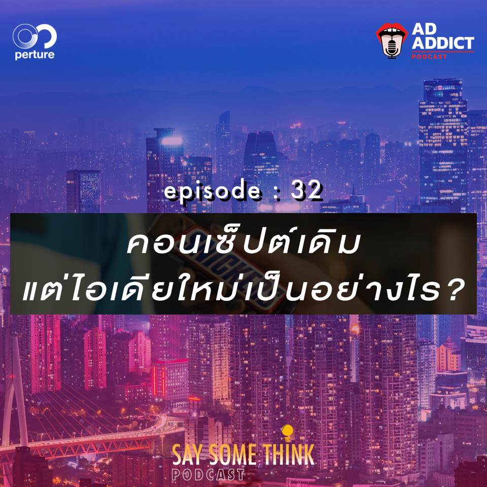 SST EP.32 | คอนเซ็ปต์เดิมแต่ไอเดียใหม่เป็นอย่างไร? - Say Some Think Podcast