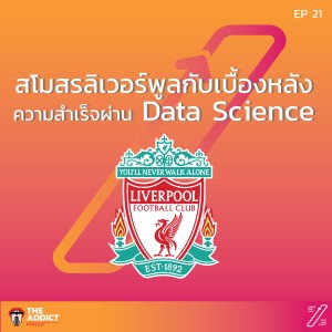 SAS EP.21 | สโมสรลิเวอร์พูลกับ Data science | Stat and Start