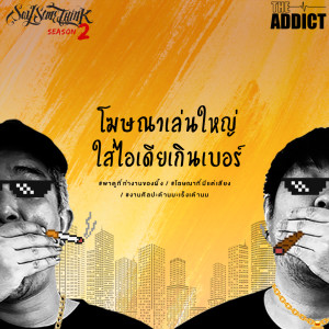 SST EP.19 | โฆษณาเล่นใหญ่ ใส่ไอเดียเกินเบอร์ - Say Some Think Podcast