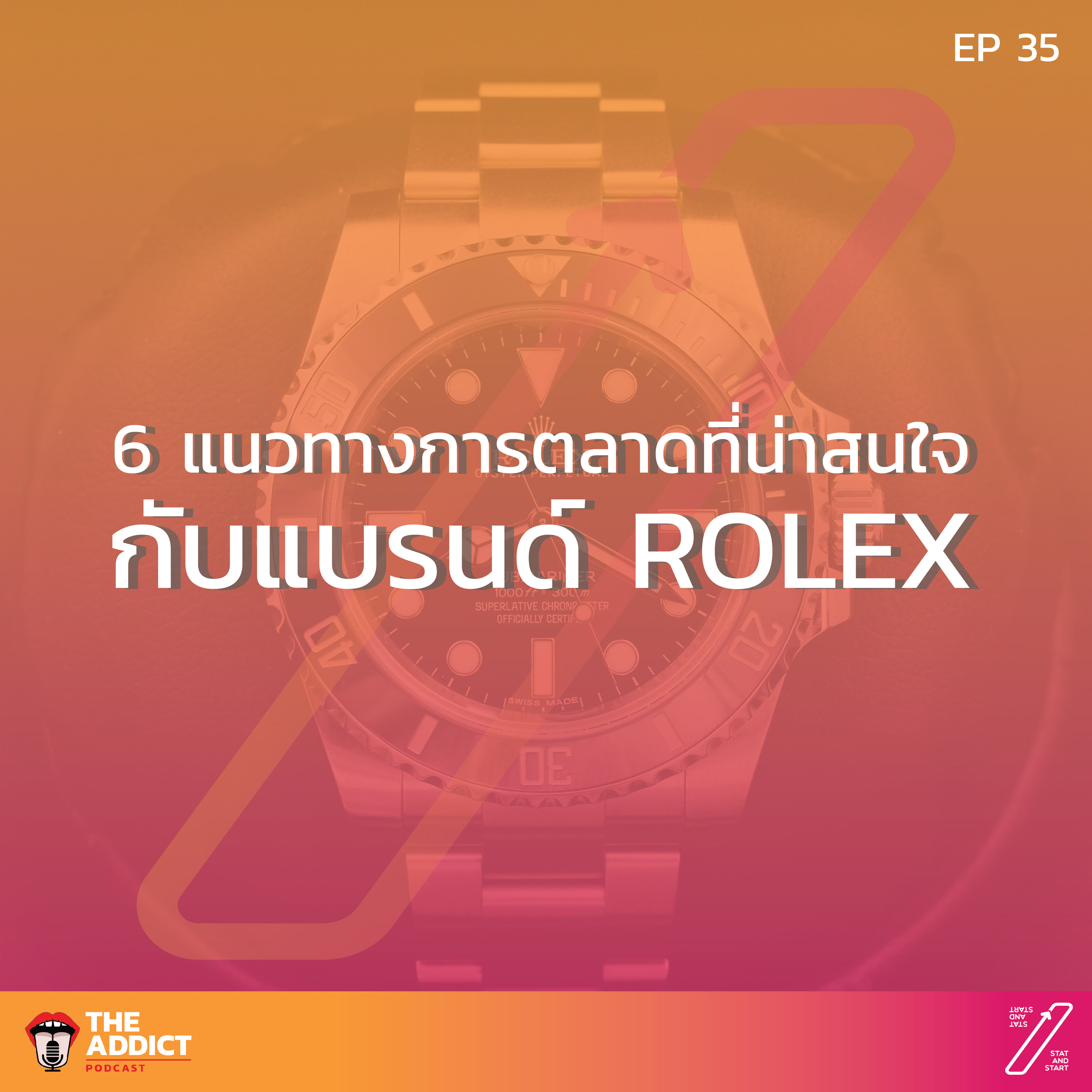 SAS EP.35 | 6 แนวทางการตลาดกับแบรนด์ ROLEX - Stat and Start