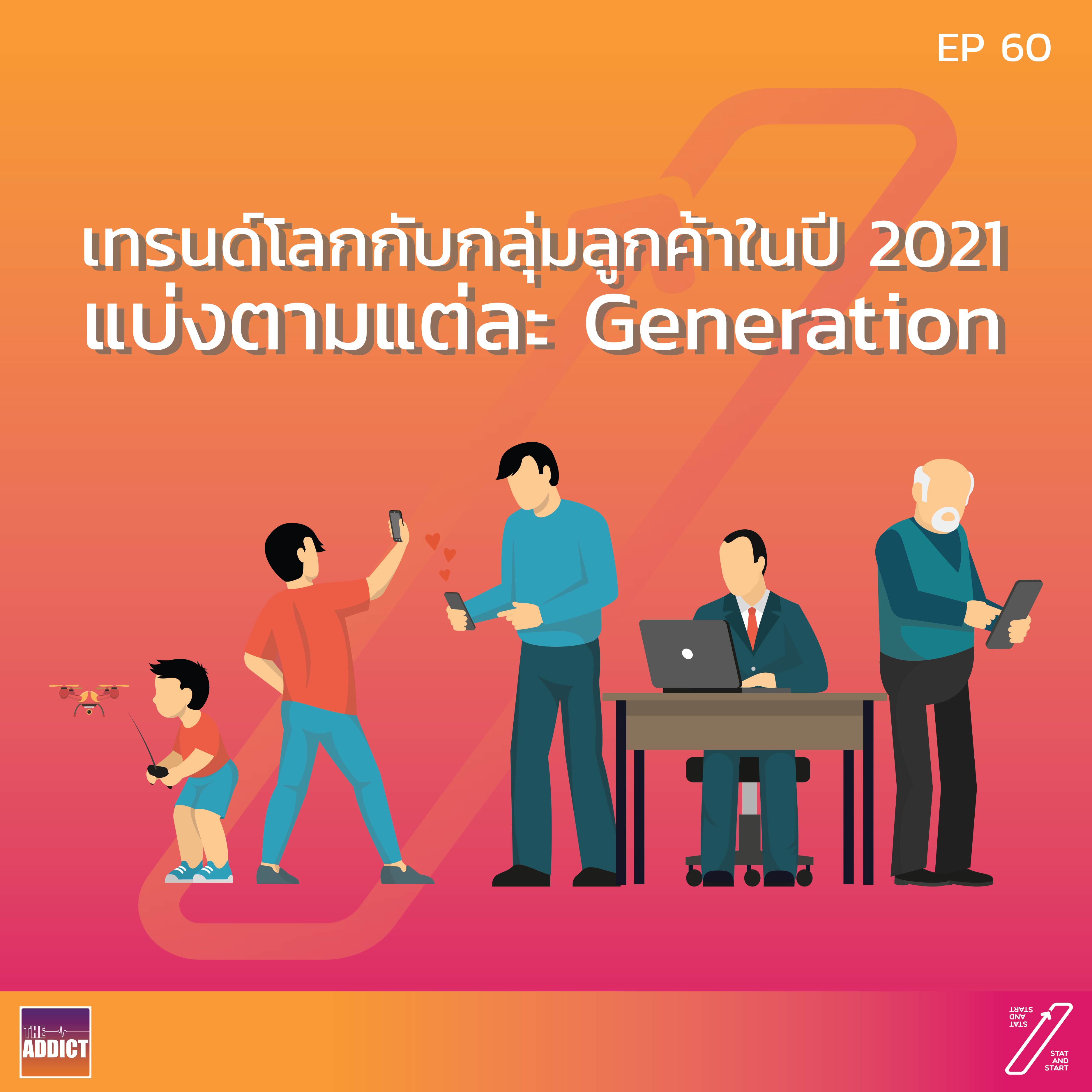 SAS EP.60 | เทรนด์โลก 2021 จาก TCDC - Stat and Start