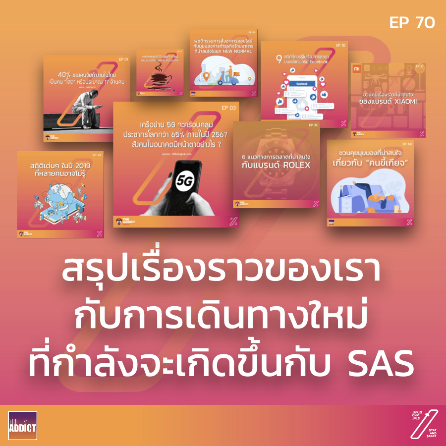 SAS EP.70 | สรุป SAS กับการเดินทางใหม่ - Stat and Start