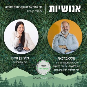 75 - למה חשוב ללמוד ליפול ולקום? עם אליאב זכאי