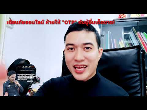 Police don't cry 010 ไม่เป็นตำรวจไม่รู้หรอก เตือนภัย อย่าให้ OTP กับใครเป็นอันขาด!!