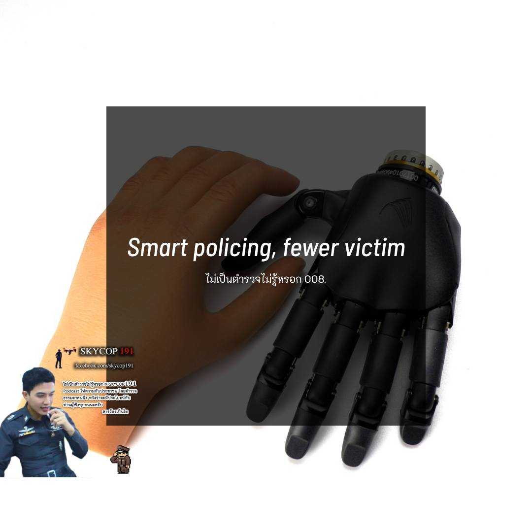 Police Don't cry 008 ไม่เป็นตำรวจไม่รู้หรอก "Smart policing, fewer victim"