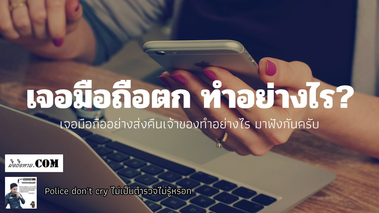 Police dont cry 005 ไม่เป็นตำรวจไม่รู้หรอก เจอมือถือตก เราจะส่งคืนเจ้าของอย่างไร