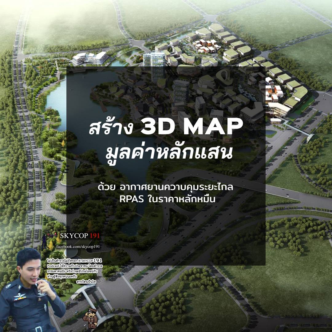 SKYCOP191 003 การทำแผนที่ 3D มูลค่าหลักแสน ด้วย อากาศยานควบคุมระยะไกล RPAS ในราคาหลักหมื่น