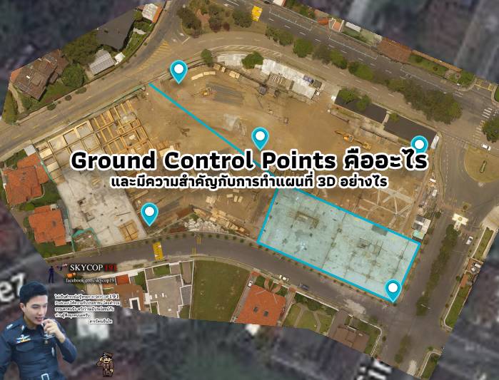 SKYCOP191 004 Ground Control points สำคัญสำหรับการทำแผนที่3D ด้วย RPAS และโดรนอย่างไร