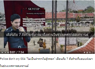 Police don't cry 004 ไม่เป็นตำรวจไม่รู้หรอก เตือนภัย 7 ภัยร้ายที่แอบแฝงมาในช่วงเทศการสงกรานต์