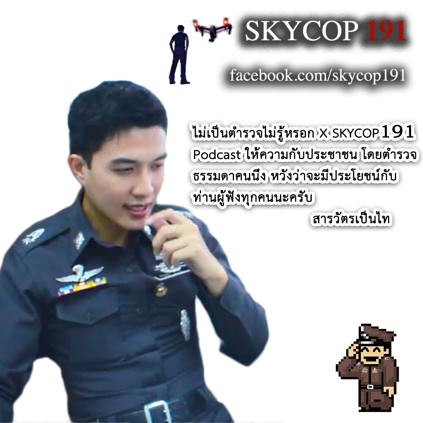 SKYCOP191 002 การขึ้นทะเบียนผู้บังคับหรือปล่อยอากาศยานควบคุมระยะไกล