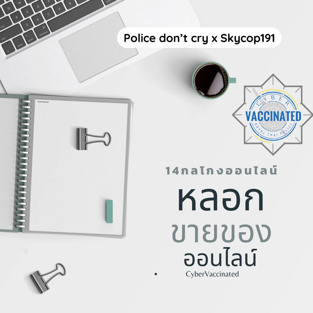 เสริมภูมิคุ้มกันภัยทางเทคโนโลยี Ep2 ”หลอกขายของออนไลน์”