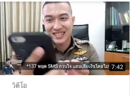 Police don't cry 006 "ไม่เป็นตำรวจไม่รู้หรอก" *137 หยุด SMS กวนใจแถมเสียเงินไม่รู้ตัว ฟรี!!