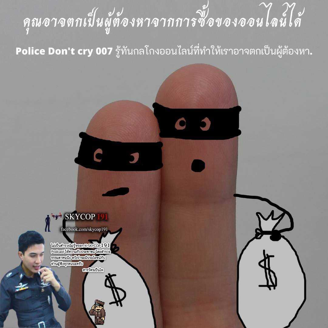 Police Don't cry 007 ไม่เป็นตำรวจไม่รู้หรอก​ "กลโกงออนไลน์ที่อาจทำให้้้้้เราเป็นผู้ต้องหาได้"