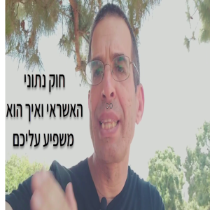 שינויים בחוק נתוני האשראי וההשפעתם המשמעותית עליכם