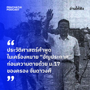 คำพูดในเครื่องหมาย “อัญประกาศ” ก่อนความตายของครอง จันดาวงศ์ | อ่านให้ฟัง