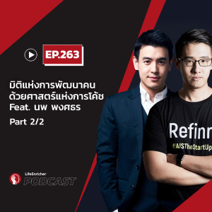 EP.263# : มิติแห่งการพัฒนาคน ด้วยศาสตร์แห่งการโค้ช Feat. นพ พงศธร Part 2