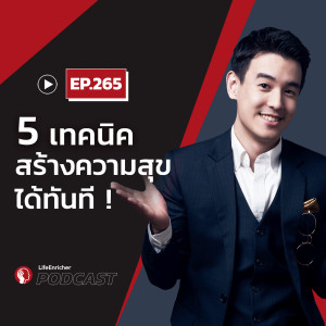 EP.265# : 5 เทคนิคสร้างความสุขได้ทันที