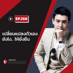 EP.266# : เปลี่ยนแปลงตัวเองยังไงให้ยั่งยืน