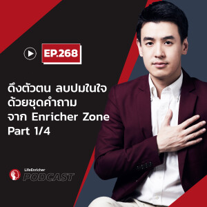 EP.268# :ดึงตัวตน ลบปมในใจ ด้วยชุดคำถามจาก Enricher Zone Part 1