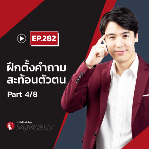 EP.282# : ฝึกตั้งคำถามสะท้อนตัวตน Part4