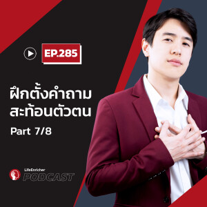 EP.285# : ฝึกตั้งคำถามสะท้อนตัวตน Part7