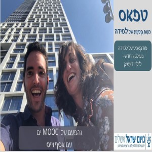 קורסים מהאוניברסיטאות בארץ ובעולם אצלכם בבית- מתאים לכם? ראיון עם אסף וייס, ישראל דיגיטלית