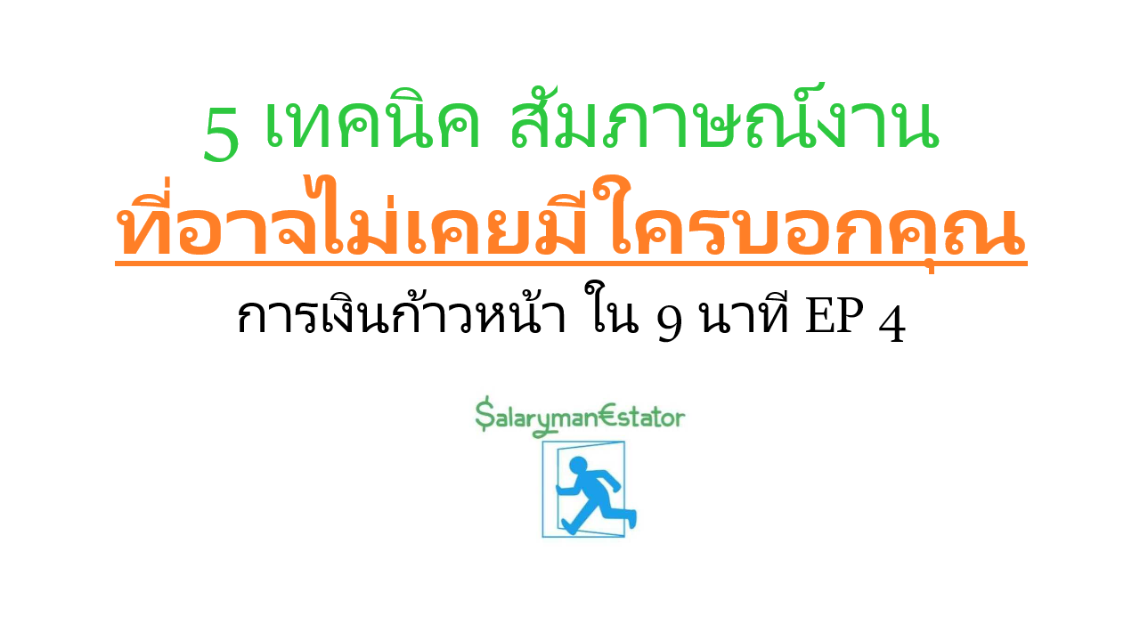 5 เทคนิคสัมภาษณ์งาน ที่อาจไม่เคยมีใครบอกคุณ | การเงินก้าวหน้า ใน 9 นาที EP 4 5 เทคนิคสัมภาษณ์งาน ที่อาจไม่เคยมีใครบอกคุณ | การเงินก้าวหน้า ใน 9 นาที EP 4