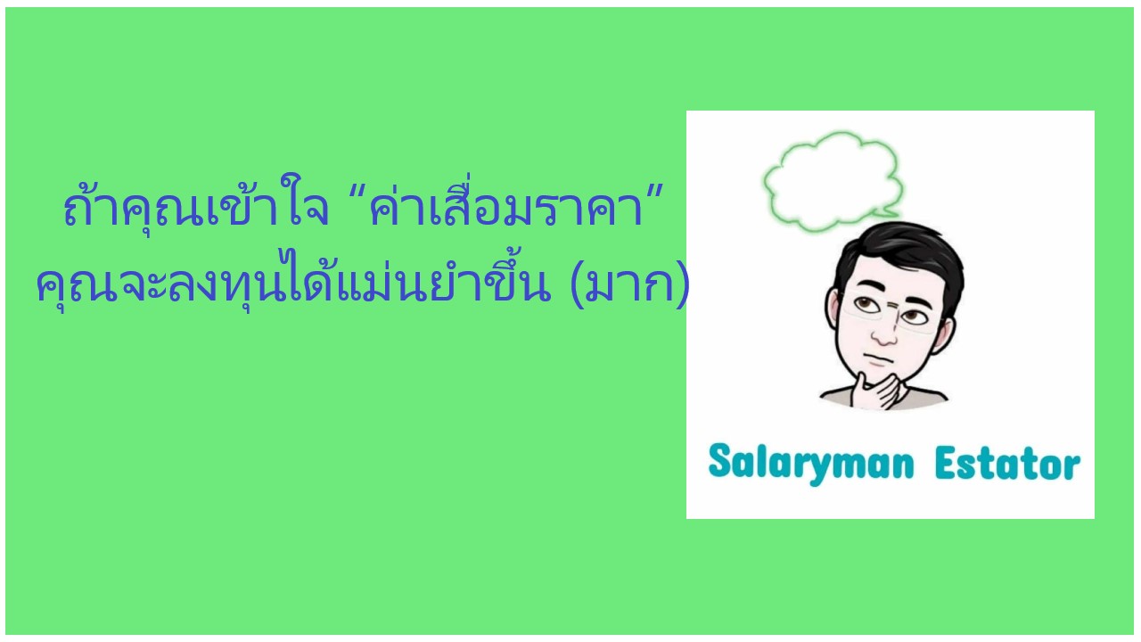 ถ้าคุณเข้าใจ “ค่าเสื่อมราคา” คุณจะลงทุนได้แม่นยำขึ้น (มาก) ถ้าคุณเข้าใจ “ค่าเสื่อมราคา” คุณจะลงทุนได้แม่นยำขึ้น (มาก)