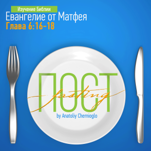 Bible Study: Mathew - Chapter 6:16-18