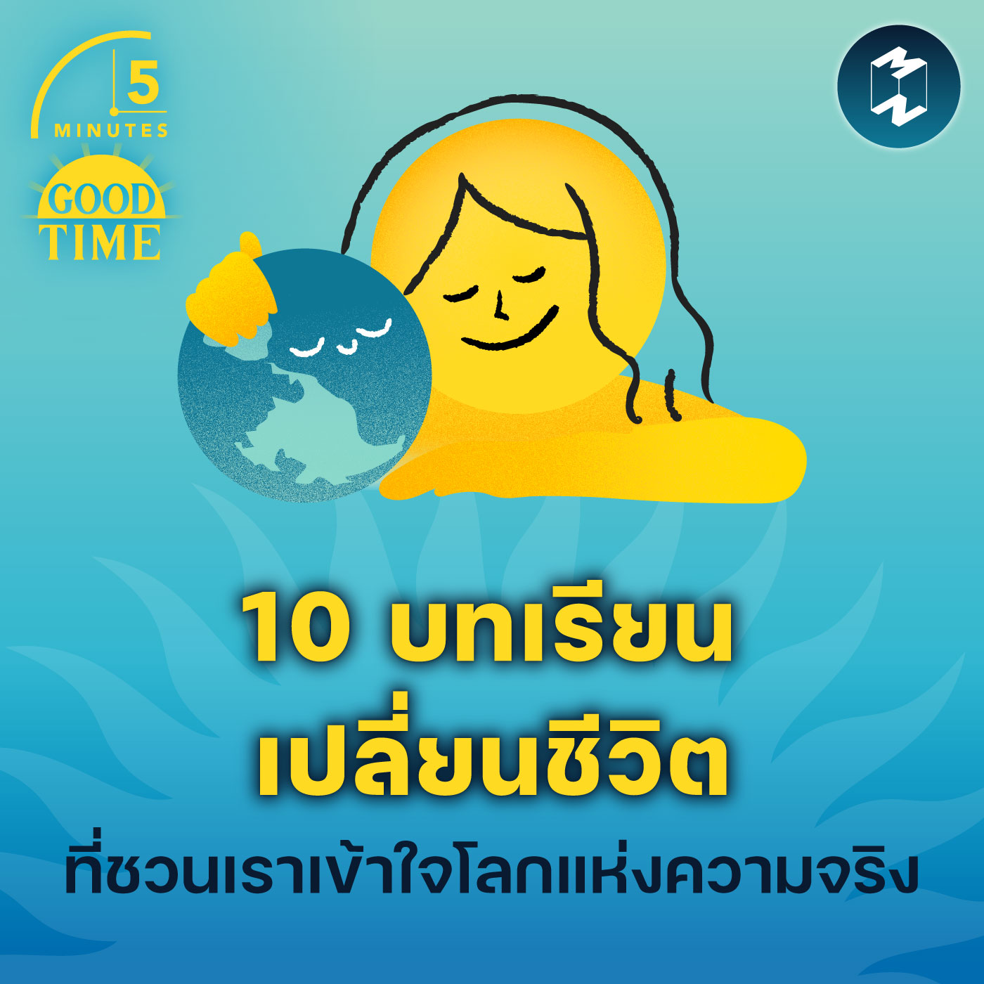 10 บทเรียนเปลี่ยนชีวิต ที่ชวนเราเข้าใจโลกแห่งความจริง | 5M EP.1819