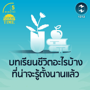 บทเรียนชีวิตอะไรบ้าง ที่น่าจะรู้ตั้งนานแล้ว | 5M EP.1312