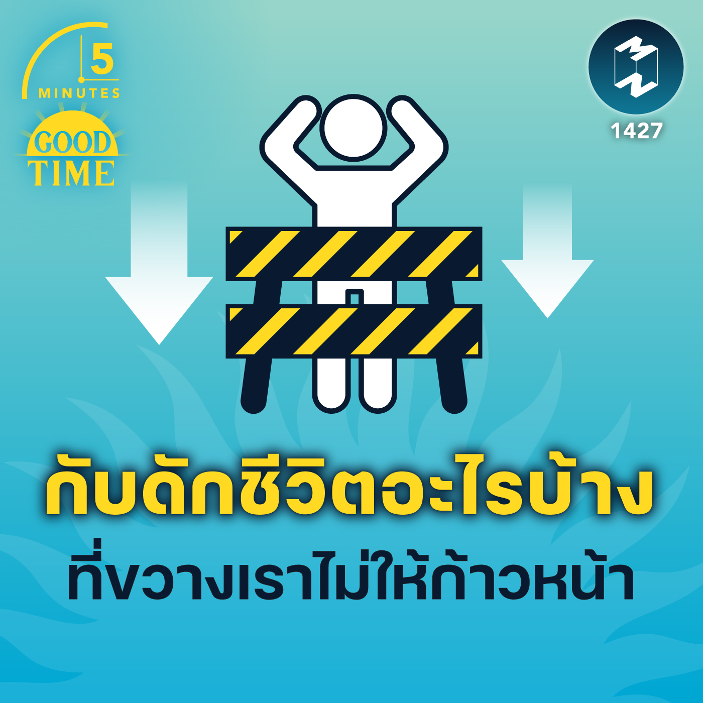 กับดักชีวิตอะไรบ้าง ที่ขวางเราไม่ให้ก้าวหน้า | 5M EP.1427