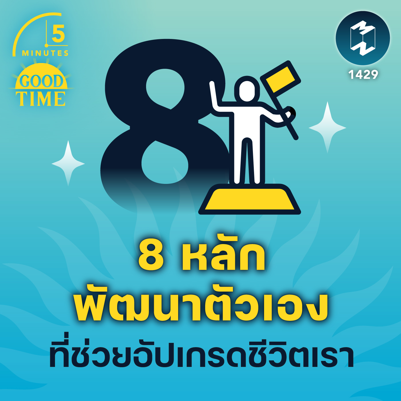 8 หลักพัฒนาตัวเอง ที่ช่วยอัปเกรดชีวิตเรา | 5M EP.1429