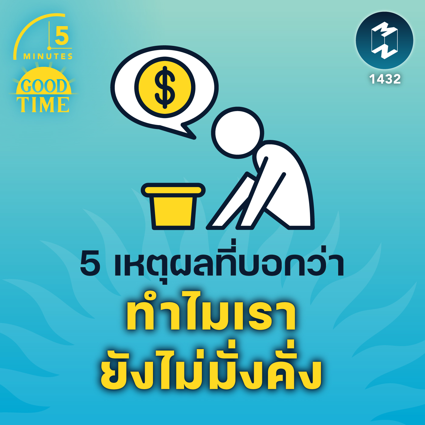 5 เหตุผลที่บอกว่า ทำไมเรายังไม่มั่งคั่ง | 5M EP.1432