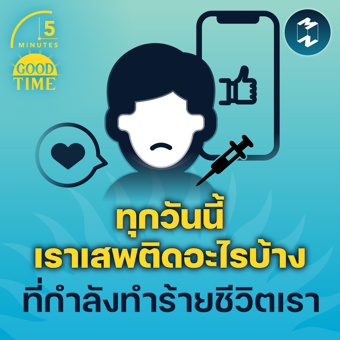 ทุกวันนี้เราเสพติดอะไรบ้าง ที่กำลังทำร้ายชีวิตเรา | 5M EP.1436