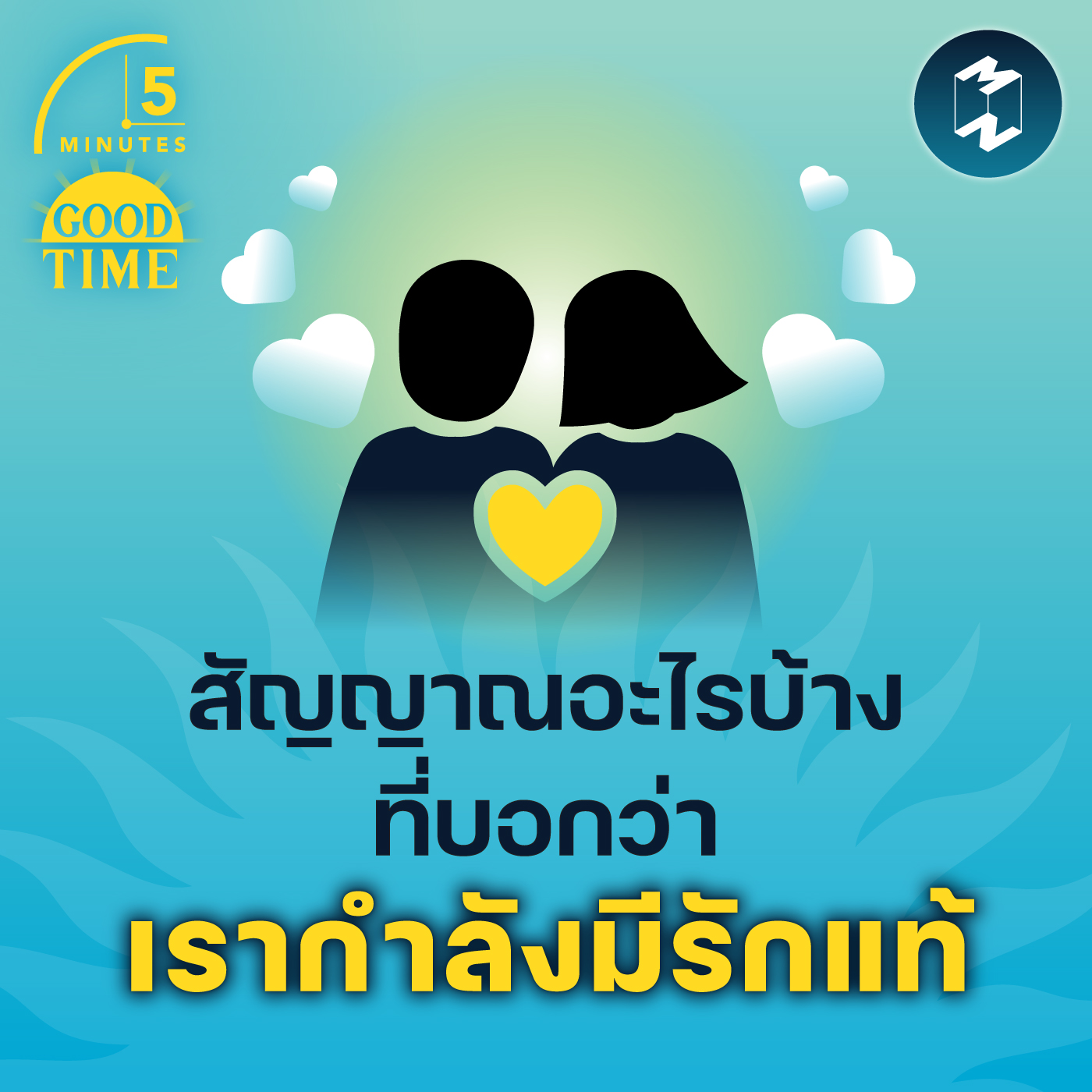 สัญญาณอะไรบ้างที่บอกว่า เรากำลังมีรักแท้ | 5M EP.1437