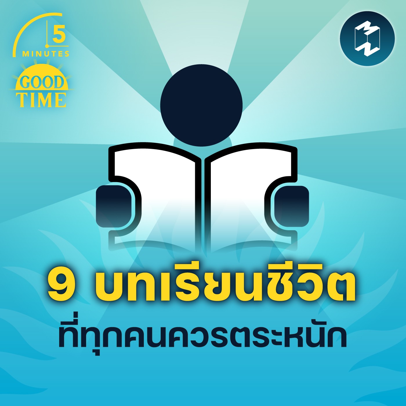 9 บทเรียนชีวิตที่ทุกคนควรตระหนัก | 5M EP. 1443