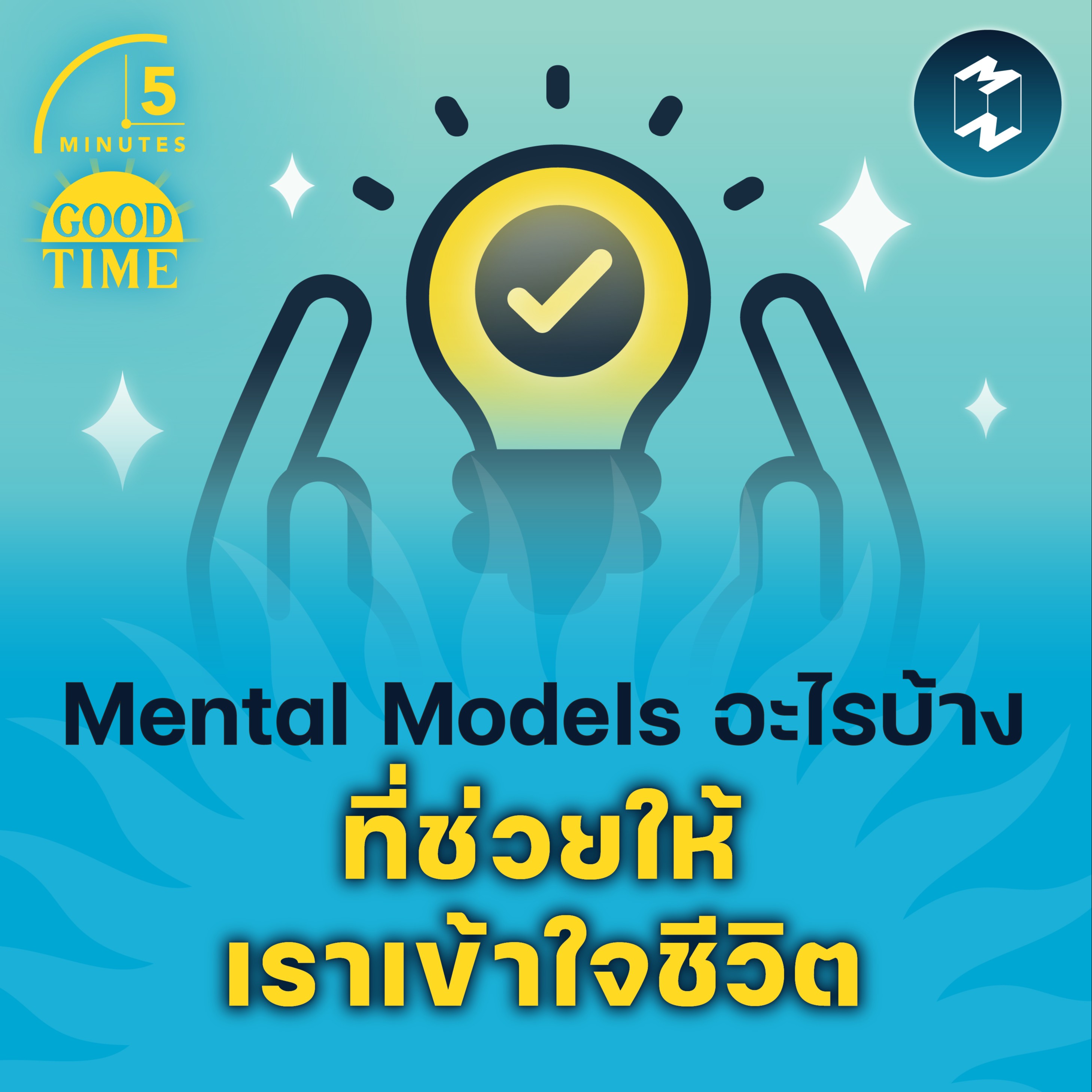 Mental Models อะไรบ้าง ที่ช่วยให้เราเข้าใจชีวิต | 5M EP. 1447