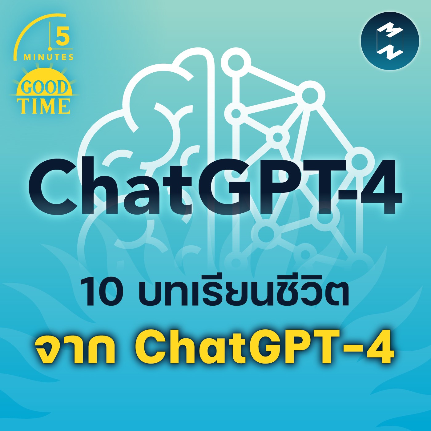 10 บทเรียนชีวิต จาก ChatGPT-4 | 5M EP.1473