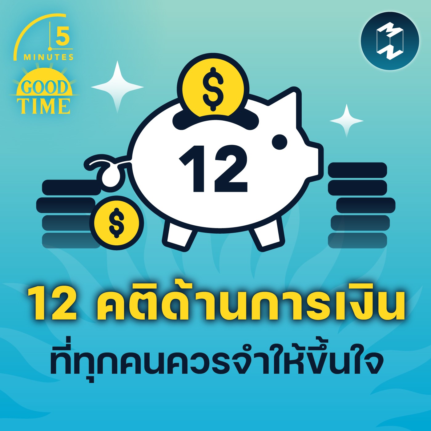 12 คติด้านการเงิน ที่ทุกคนควรจำให้ขึ้นใจ | 5M EP.1475