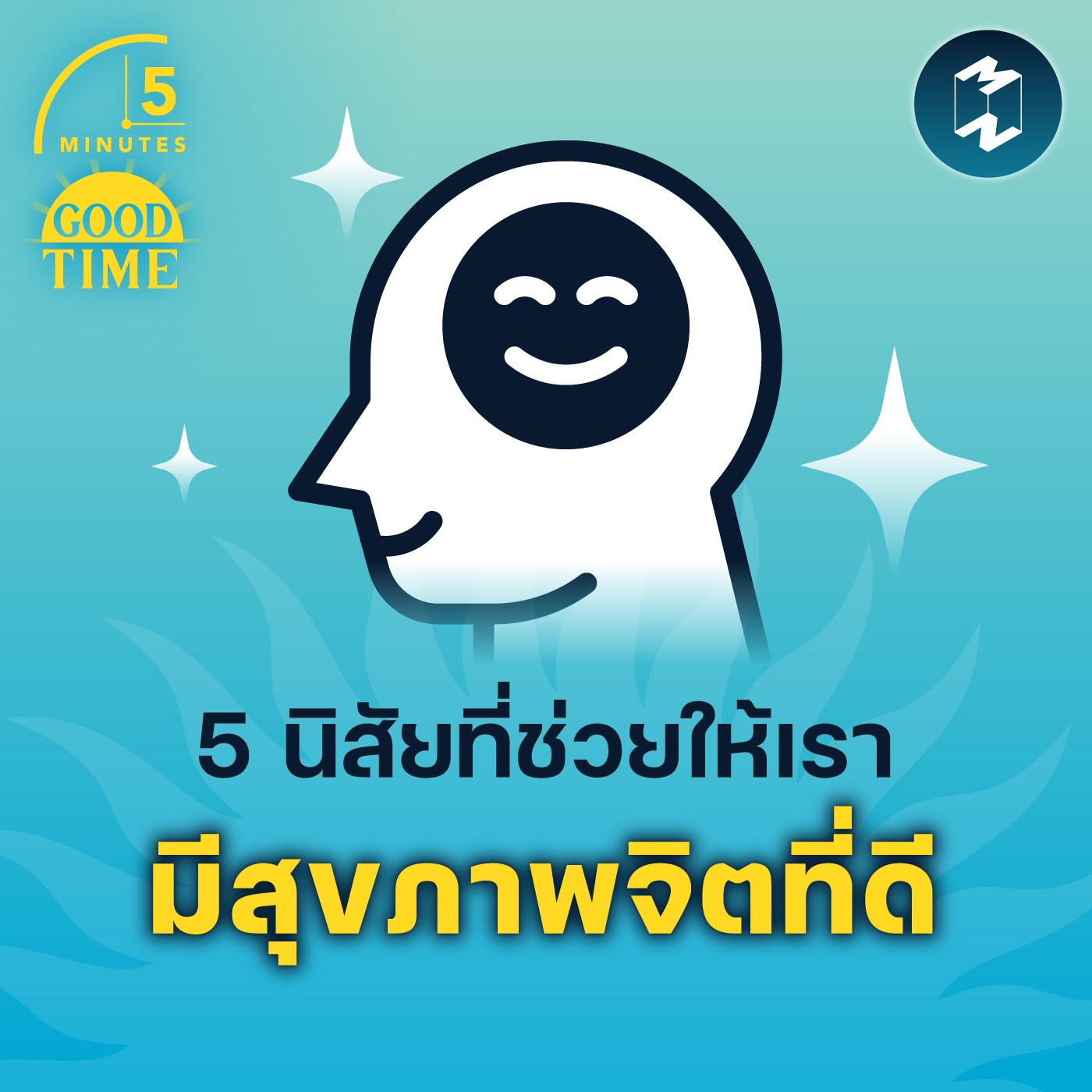 5 นิสัยที่ช่วยให้เรา มีสุขภาพจิตที่ดี | 5M EP.1479