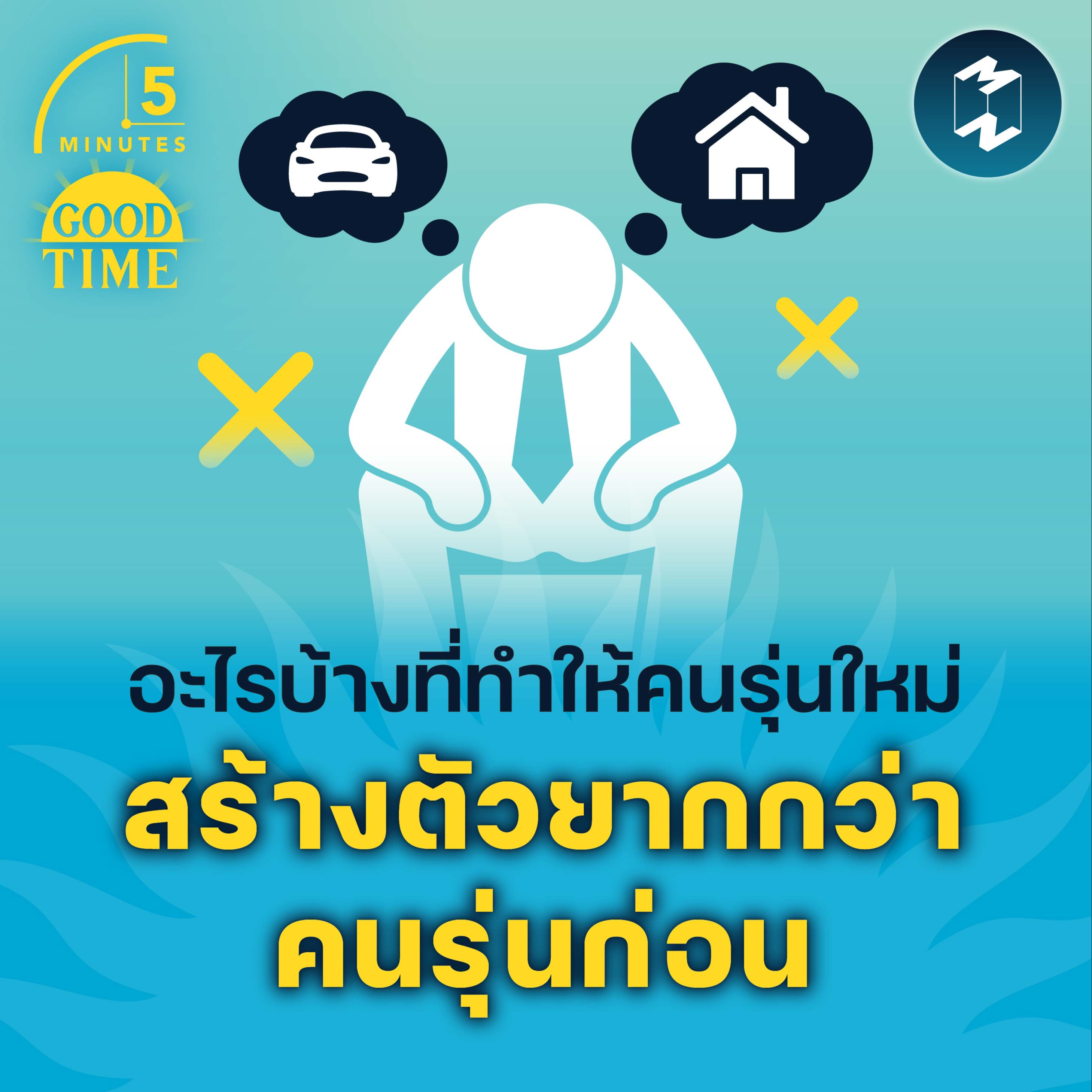 อะไรบ้างที่ทำให้คนรุ่นใหม่ สร้างตัวยากกว่าคนรุ่นก่อน | 5M EP.1487