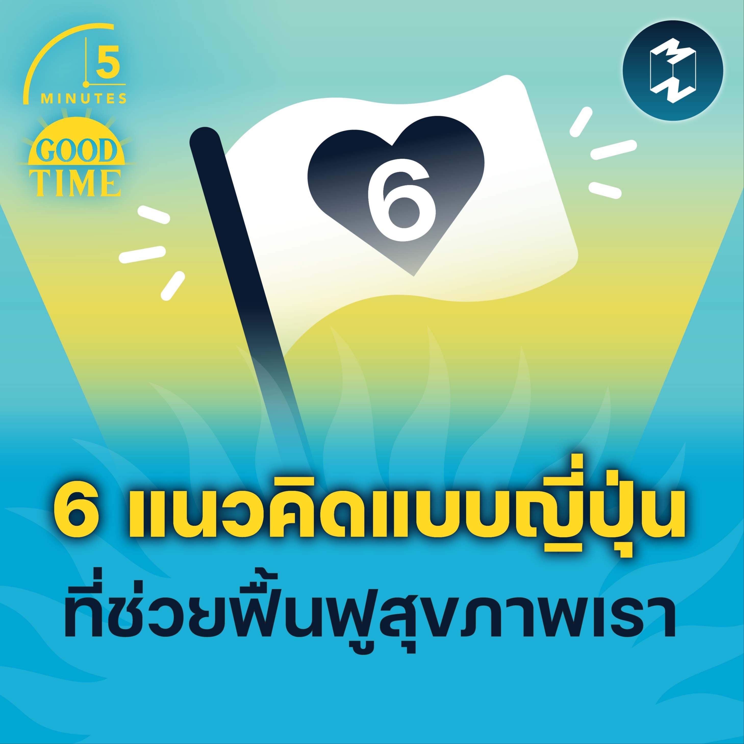6 แนวคิดแบบญี่ปุ่น ที่ช่วยฟื้นฟูสุขภาพเรา | 5M EP.1488