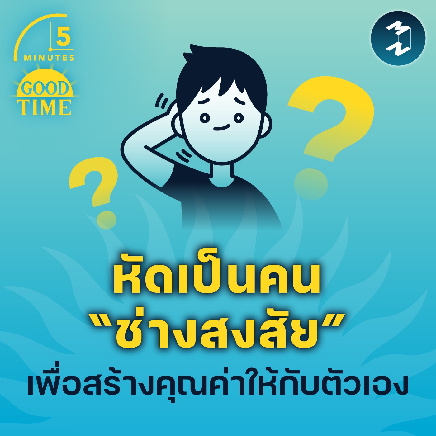 หัดเป็นคน “ช่างสงสัย” เพื่อสร้างคุณค่าให้กับตัวเอง | 5M EP.1489