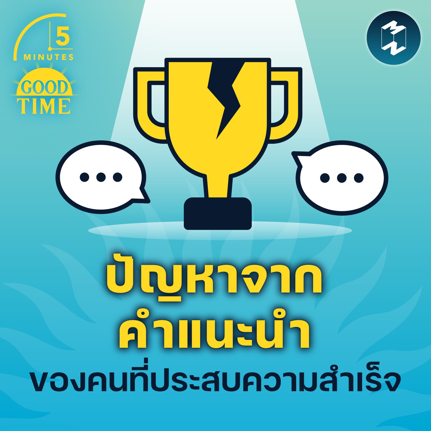 ปัญหาจากคำแนะนำของคนที่ประสบความสำเร็จ | 5M EP.1494