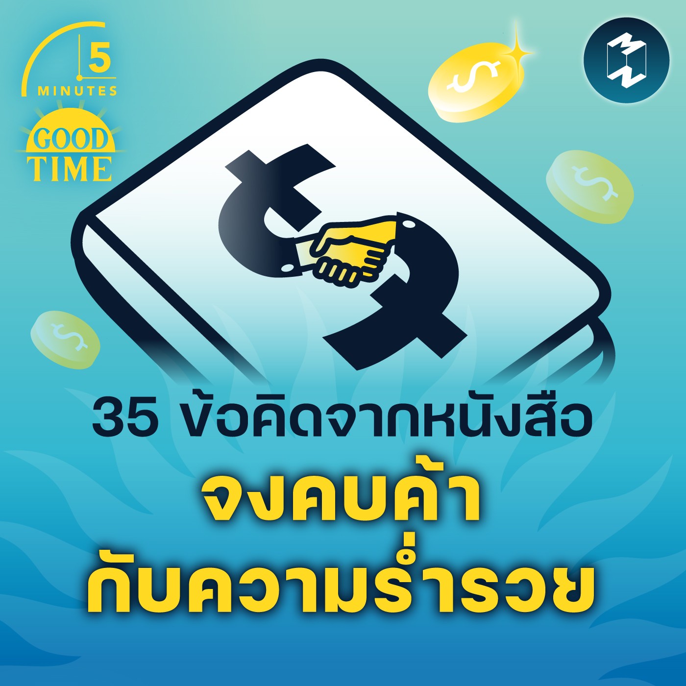 35 ข้อคิดจากหนังสือ จงคบค้ากับความร่ำรวย | 5M EP.1499