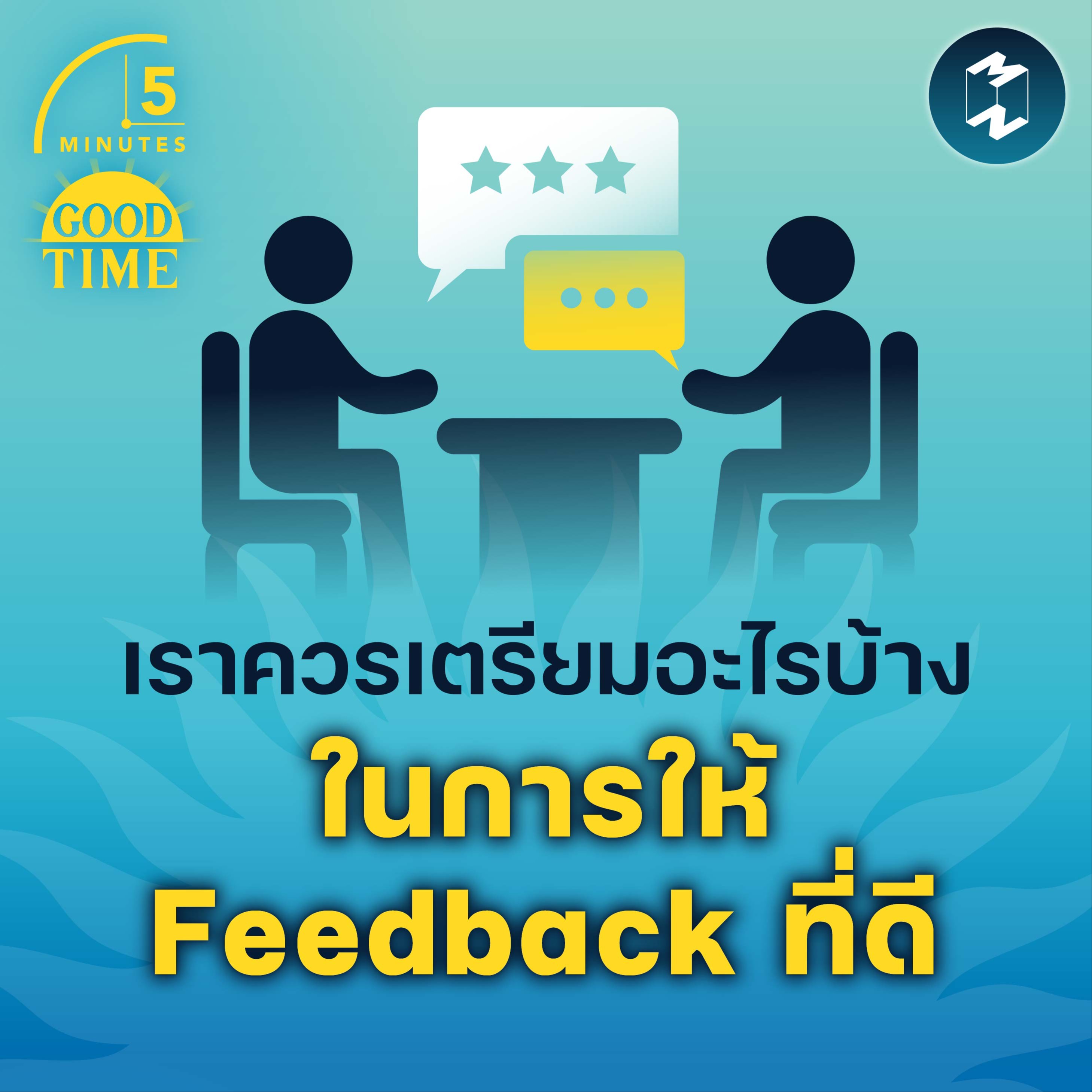 เราควรเตรียมอะไรบ้างในการให้ Feedback ที่ดี | 5M EP.1500