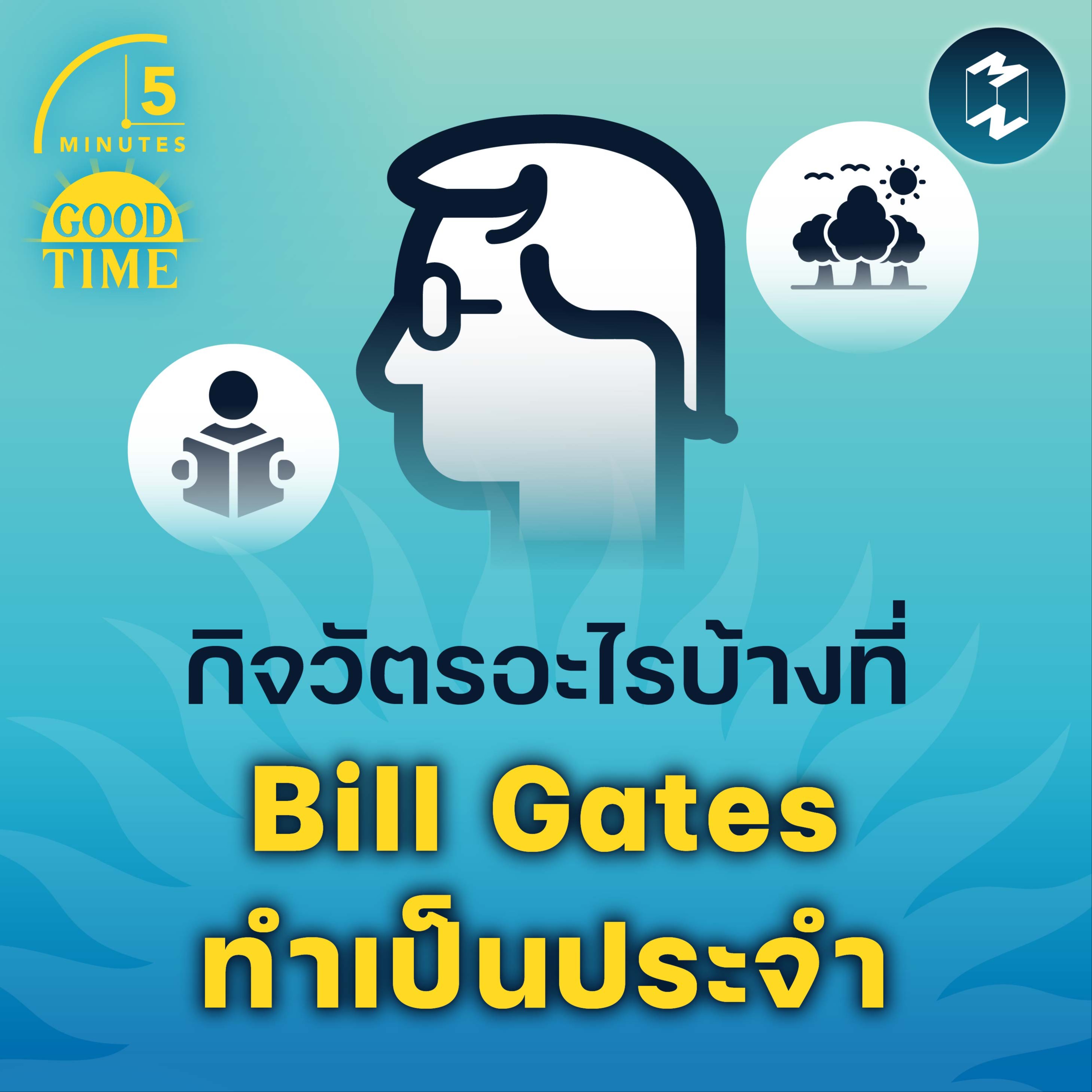 กิจวัตรอะไรบ้างที่ Bill Gates ทำเป็นประจำ | 5M EP.1512
