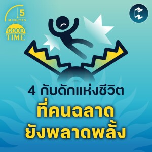 4 กับดักแห่งชีวิต ที่คนฉลาดยังพลาดพลั้ง | 5M EP.1513