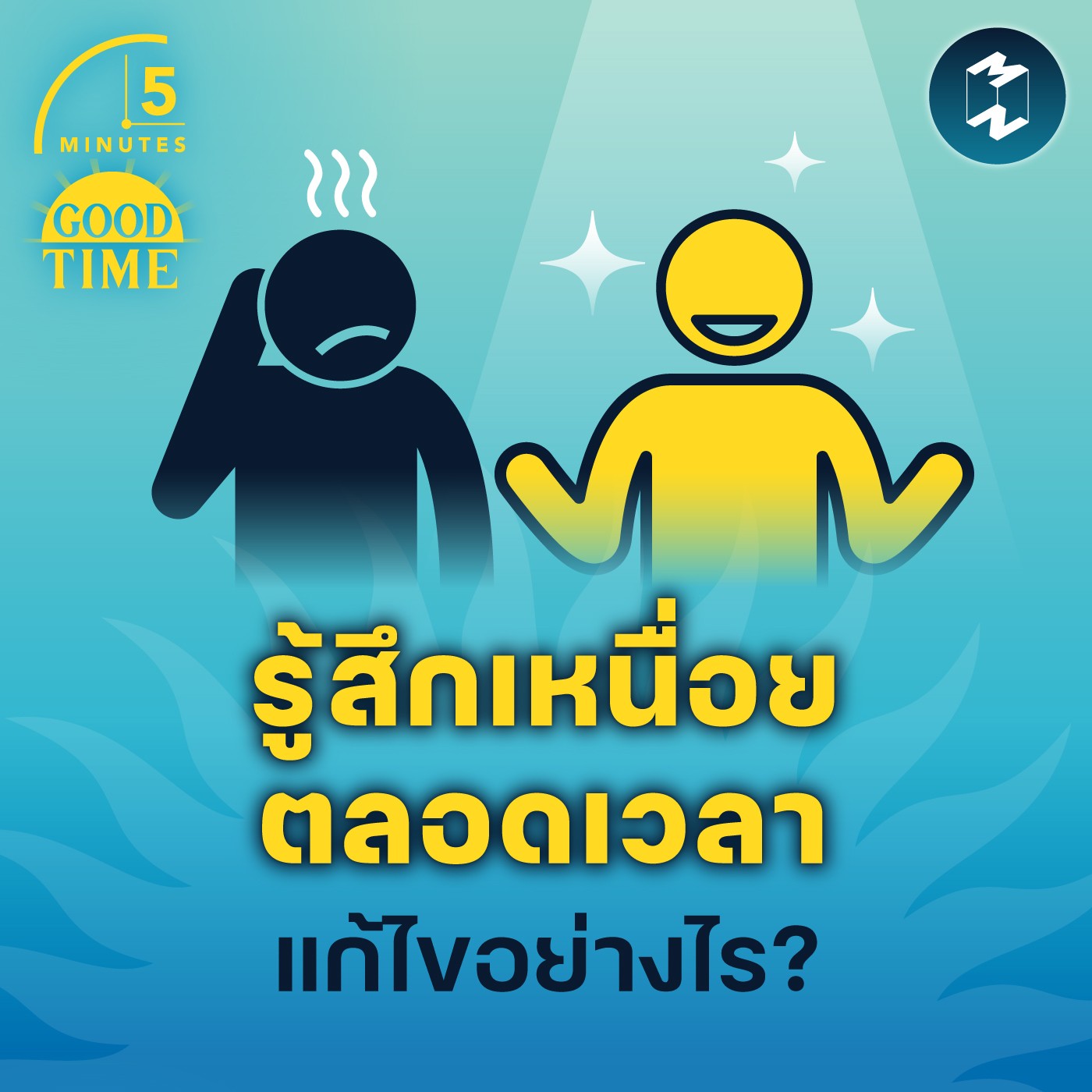 รู้สึกเหนื่อยตลอดเวลา แก้ไขอย่างไร? | 5M EP.1519